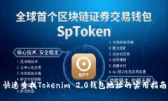 快速查找Tokenim 2.0钱包地址的实用指南