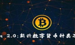 探索Tokenim 2.0：新兴数字货币种类及其应用前景