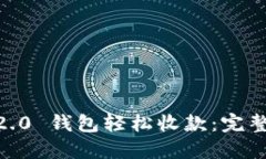 使用 Tokenim 2.0 钱包轻松收款：完整指南与实用技