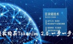 如何轻松购买Tokenim 2.0：一步一步的指南