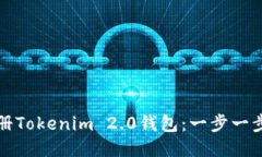 如何轻松注册Tokenim 2.0钱包：一步一步的详细指南