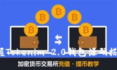 迅速掌握Tokenim 2.0钱包源码搭建秘籍！