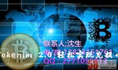 快速掌握Tokenim 2.0：轻松实现充提币的全攻略