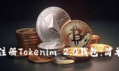 一步步教你注册Tokenim 2.0钱包：简单易懂的指南