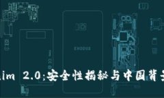 Tokenim 2.0：安全性揭秘与中国背景讨论