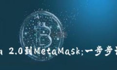 轻松导入Tokenim 2.0到MetaMask：一步步让你掌握操作