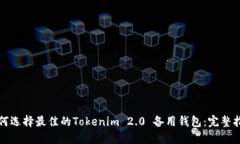 如何选择最佳的Tokenim 2.0 备用钱包：完整指南
