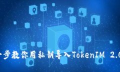 一步一步教你用私钥导入TokenIM 2.0 钱包