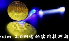  提升Tokenim 2.0网速的实用技巧与经验分享