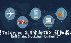 轻松设置Tokenim 2.0中的TRX：详细指南和技巧