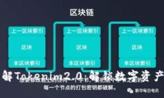 深入了解Tokenim2.0：解锁数字资产的未来