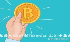 轻松转入USDT到Tokenim 2.0：全面指南