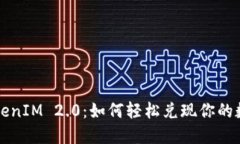 揭秘TokenIM 2.0：如何轻松兑现你的数字资产