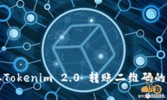 轻松获取Tokenim 2.0 转账二维码的实用指南