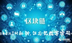 如何找回TokenIM私钥，但忘记数字密码的解决方案