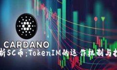 深入解析SC币：TokenIM的运作机制与投资潜力