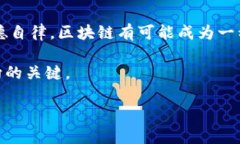 区块链罪与罚：揭开加密世界的道德迷雾区块链