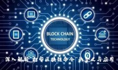 深入解析“打印区块链命令”的含义与应用