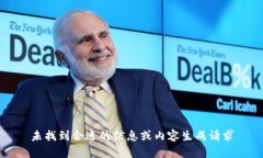 未找到合适的信息或内容生成请求