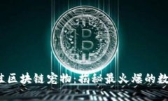 2023年最佳区块链宠物：揭秘最火爆的数字宠物游