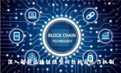 深入解析区块链模型的结构与运作机制
