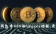 轻松掌握Tokenim 2.0钱包中BCH的Legacy功能，开启数字