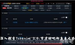 深入探索Tokenim 2.0：百度贴吧的未来之路