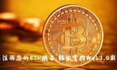 快速注册您的ETH域名：轻松掌控Web3.0新时代