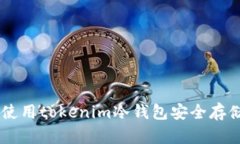 如何使用tokenim冷钱包安全存储NFT
