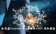 如何在Tokenim 2.0中提取USDT：详细指南