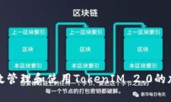 如何有效管理和使用TokenIM 2.0的加密密钥