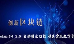 轻松掌握 TokenIM 2.0 自动转出功能，快速实现数字