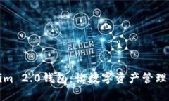 轻松掌握Tokenim 2.0钱包：让数字资产管理变得简单