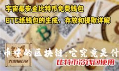 深入探究比特币中的区块链：它究竟是什么，如