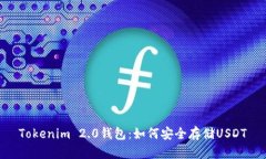 Tokenim 2.0钱包：如何安全存储USDT