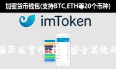 全面解析Tokenim国际版官网：打造安全高效的加密