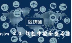 如何在 Tokenim 2.0 钱包中安全查看您的比特币私钥