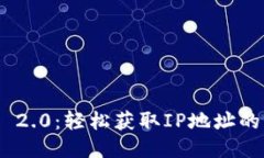 Tokenim 2.0：轻松获取IP地址的终极指南