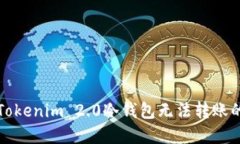 解决Tokenim 2.0冷钱包无法转账的问题