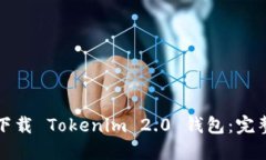 轻松下载 Tokenim 2.0 钱包：完整指南