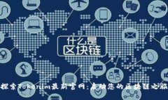 探索Tokenim最新官网：启动您的区块链之旅