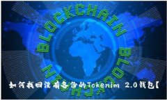 如何找回没有备份的Tokenim 2.0钱包？