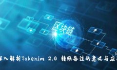 深入解析Tokenim 2.0 转账备注的意义与应用