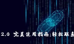 Tokenim 2.0 完美使用指南：轻松联系人工客服