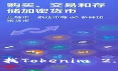 如何轻松查找Tokenim 2.0的转账链？