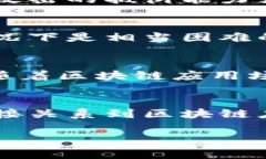   解锁区块链的奥秘：深入理解区块链参数的意义