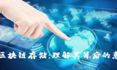 探秘灵动区块链存储：理解其背后的意义与应用