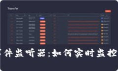 深入探讨区块链事件监听器：如何实时监控和响