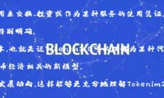 Tokenim2.0 是一个比较新的概念，通常与区块链和加