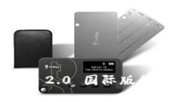 轻松掌握Tokenim 2.0 国际版的安装与使用指南